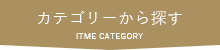 カテゴリーから探す